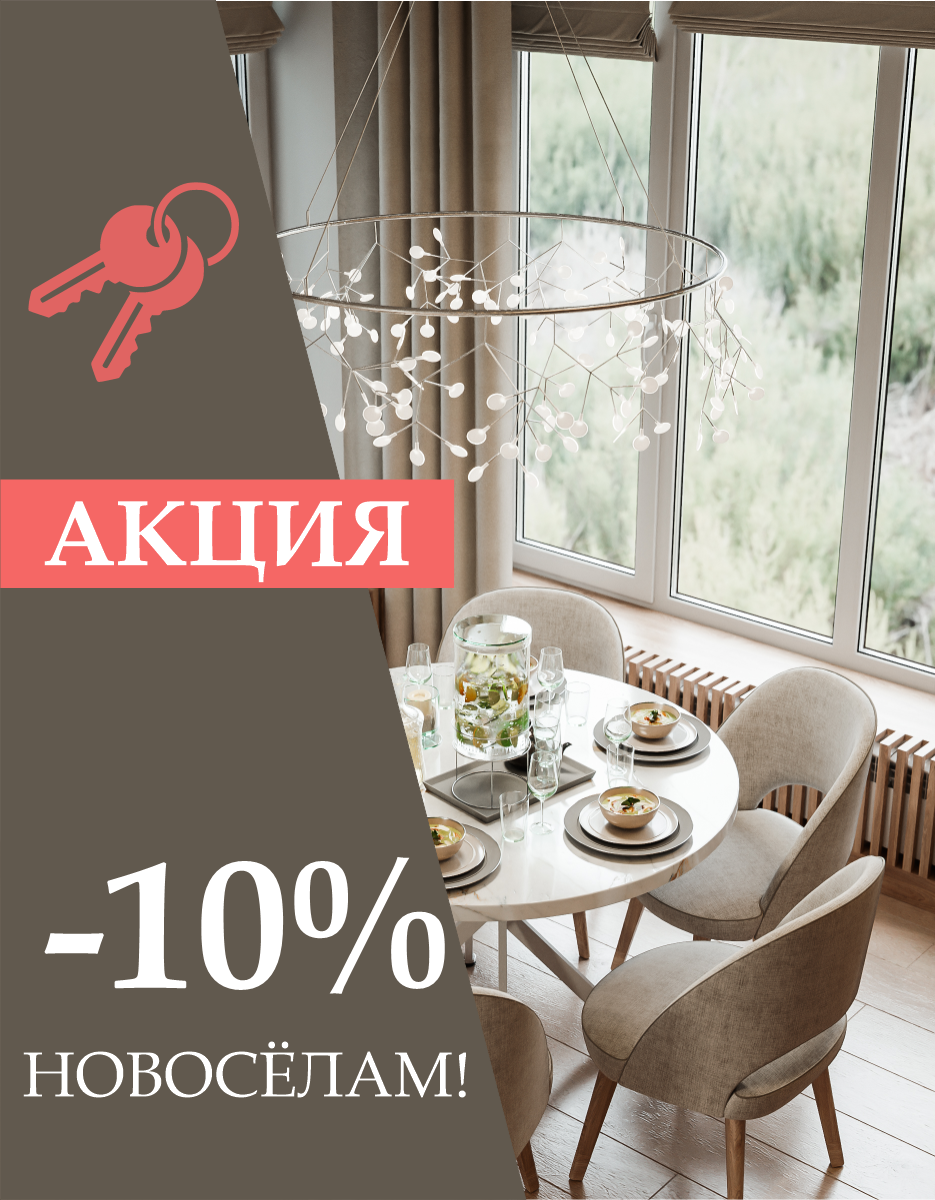 НОВОСЕЛАМ скидка 10% на дизайн-проект!